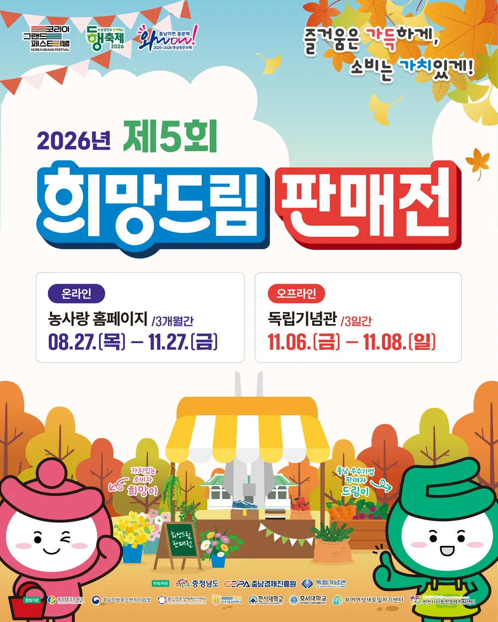 2026년 제5회 희망드림 판매전 공식 포스터