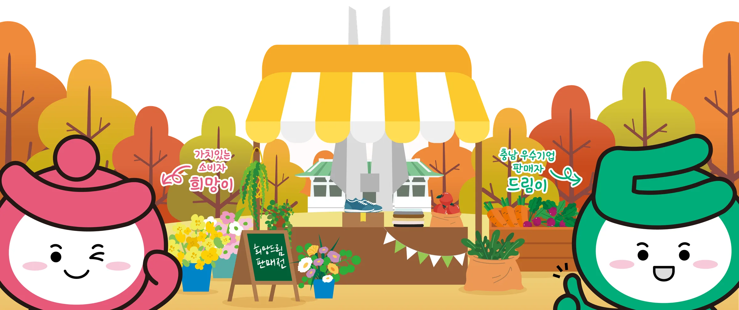 단풍 숲 속 판매전 장터와 캐릭터 희망이 · 드림이 (공식 포스터 그림)